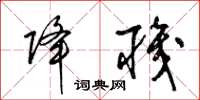 梁锦英降职草书怎么写