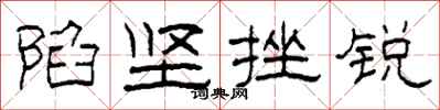 柯春海陷坚挫锐隶书怎么写