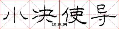 柯春海小决使导隶书怎么写
