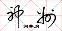 梁锦英神州草书怎么写