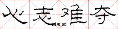 柯春海心志难夺隶书怎么写