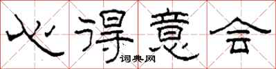 柯春海心得意会隶书怎么写