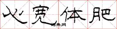 柯春海心宽体肥隶书怎么写