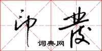 梁锦英印发草书怎么写