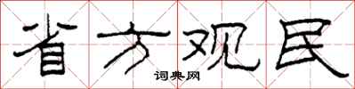 柯春海省方观民隶书怎么写