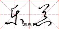 梁锦英乐器草书怎么写