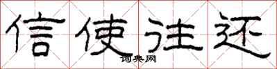柯春海信使往还隶书怎么写