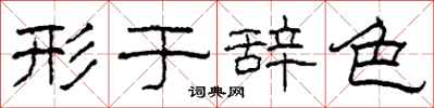 柯春海形于辞色隶书怎么写