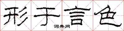 柯春海形于言色隶书怎么写