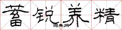 柯春海蓄锐养精隶书怎么写