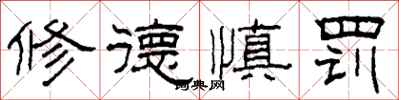 柯春海修德慎罚隶书怎么写