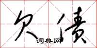 梁锦英欠债草书怎么写