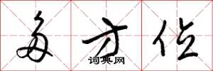 梁锦英多方位草书怎么写
