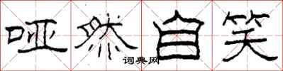 柯春海哑然自笑隶书怎么写
