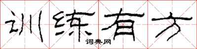 柯春海训练有方隶书怎么写