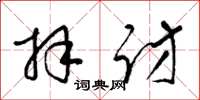 梁锦英拜访草书怎么写