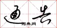 梁锦英通告草书怎么写