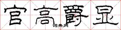 柯春海官高爵显隶书怎么写