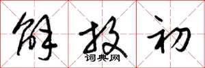 梁锦英解放初草书怎么写