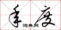 梁锦英年度草书怎么写