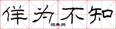 柯春海佯为不知隶书怎么写