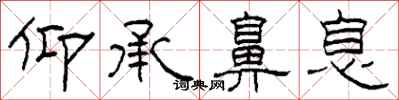 柯春海仰承鼻息隶书怎么写