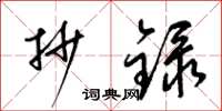 梁锦英抄录草书怎么写