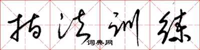 梁锦英指法训练草书怎么写