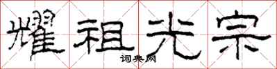 柯春海耀祖光宗隶书怎么写