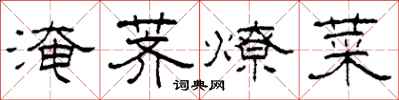 柯春海淹荠燎菜隶书怎么写