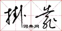 梁锦英挂靠草书怎么写