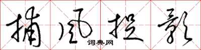 梁锦英捕风捉影草书怎么写