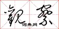 梁锦英观察草书怎么写