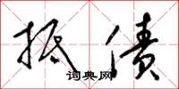 梁锦英抵债草书怎么写