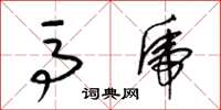 梁锦英马虎草书怎么写