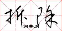 梁锦英拆除草书怎么写