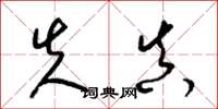梁锦英失真草书怎么写