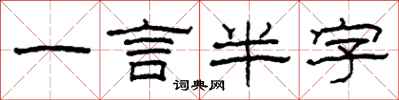 柯春海一言半字隶书怎么写