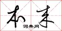 梁锦英本来草书怎么写