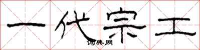 柯春海一代宗工隶书怎么写