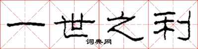 柯春海一世之利隶书怎么写