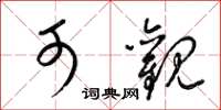 梁锦英可观草书怎么写