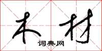梁锦英木材草书怎么写
