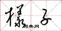 梁锦英样子草书怎么写