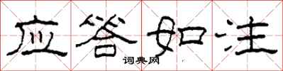 柯春海应答如注隶书怎么写