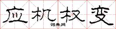 柯春海应机权变隶书怎么写