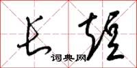 梁锦英长短草书怎么写
