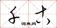 梁锦英千古草书怎么写