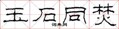 柯春海玉石同焚隶书怎么写