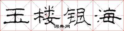 柯春海玉楼银海隶书怎么写